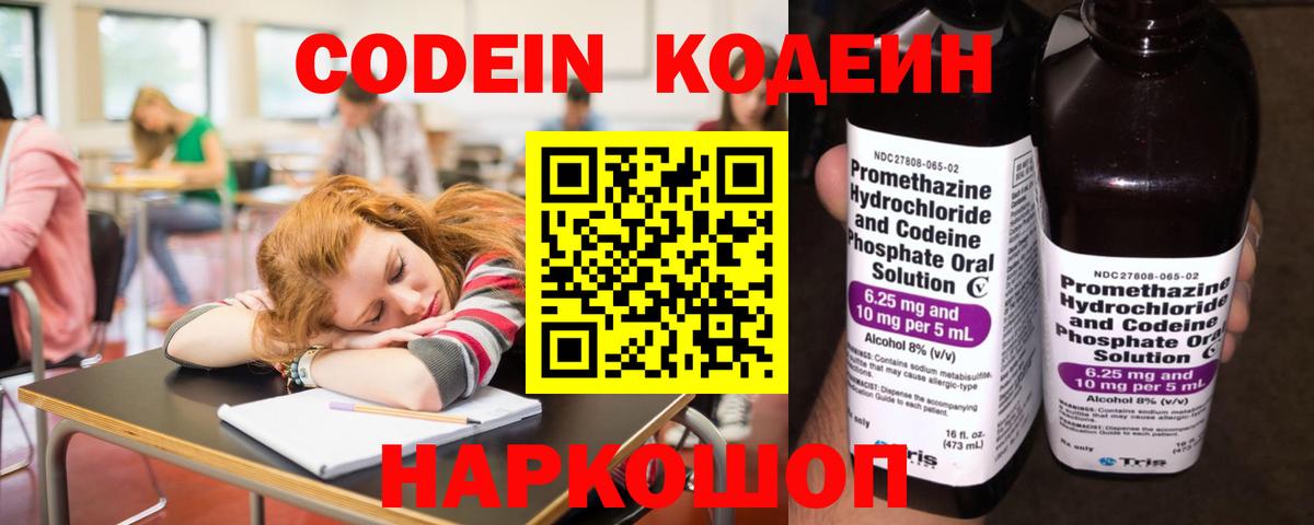 Белорецк  Кодеин Purple Drank  Codein напиток Lean (лин)  Вход с VPN 